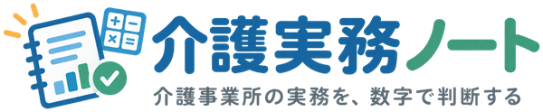 介護実務ノート